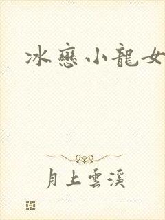 冰恋小龙女