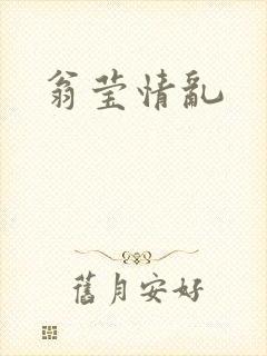翁莹情乱