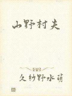 山野村夫
