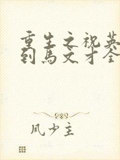 重生之祝英台遇到马文才全文免费封面