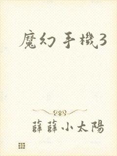 魔幻手机3封面