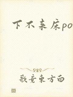 下不来床po封面