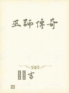 巫师传奇