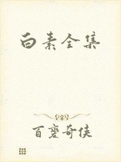 白素全集
