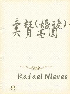 旁枝(婚后)十六月亮圆