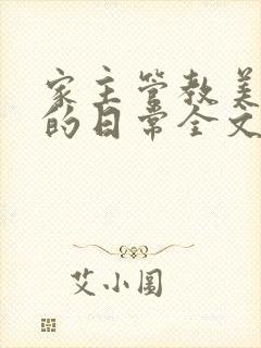 家主管教美人们的日常全文阅读
