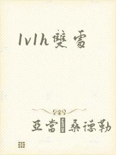 1v1h双处