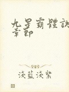 九星霸体诀最近章节封面