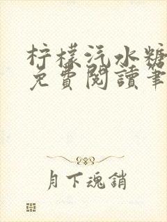 柠檬汽水糖全文免费阅读笔趣阁