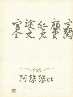 官途红颜完整版全文免费阅读