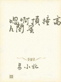 嗯啊顶撞高潮了h闺蜜封面