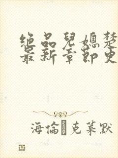 绝品儿媳楚青丝最新章节更新封面