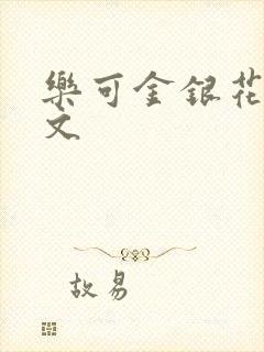 乐可金银花露全文