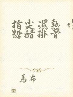 指尖湿热 作者糖醋排骨封面