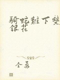骑蛇难下双+金银花