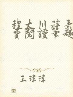 程大川蒋素秋免费阅读笔趣阁 小说