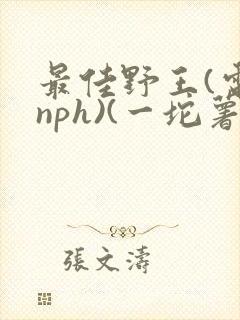 最佳野王(电竞nph)(一坨薯饼)_