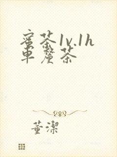 蜜茶1v.1h车厘茶