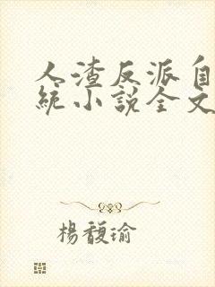 人渣反派自救系统小说全文免费阅读封面