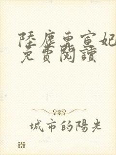 陆尘曹宣妃全文免费阅读封面