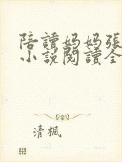 陪读妈妈张淑敏小说阅读全文封面