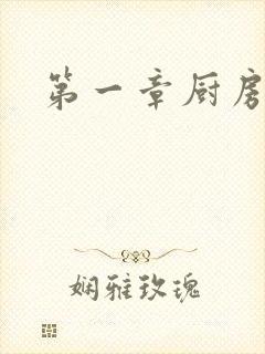 第一章厨房春潮