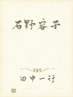 石野容子