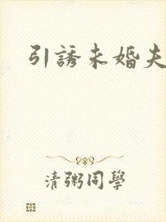 引诱未婚夫