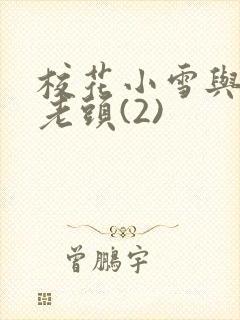 校花小雪与门卫老头(2)封面