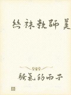 丝袜教师美母