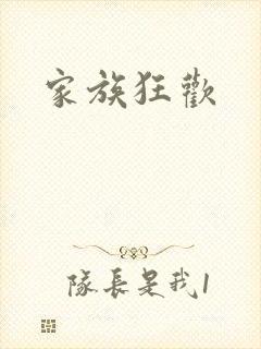 家族狂欢
