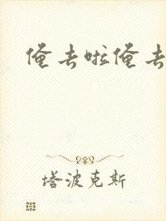 俺去啦俺去也