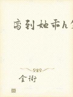 脔到她乖h失贞
