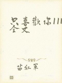 只喜欢你11H全文