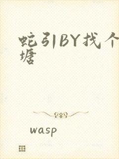 蛇引BY找个鱼塘