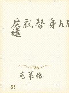 床戏替身h顾霆远