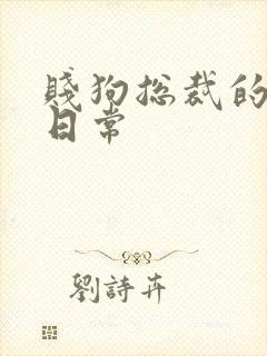 贱狗总裁的私教日常