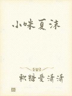 小咪夏沫
