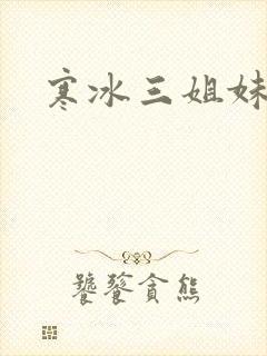 寒冰三姐妹