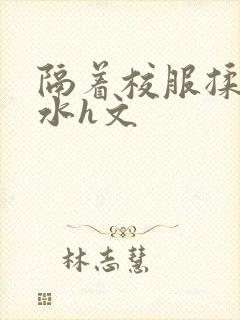 隔着校服揉h奶水h文