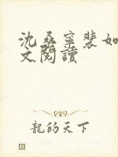 沈桑宁裴如衍全文阅读