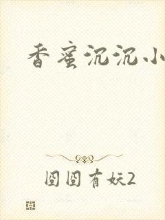 香蜜沉沉小说