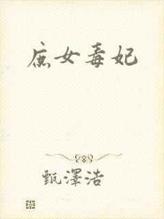 庶女毒妃
