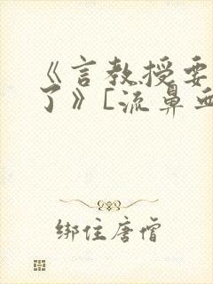 《言教授要撞坏了》[流鼻血]封面