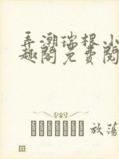 弄潮瑞根小说笔趣阁免费阅读