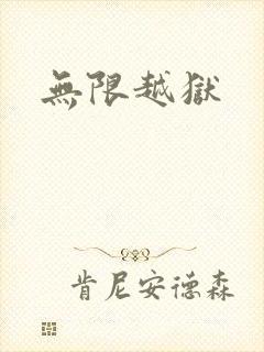 无限越狱