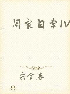 周家日常1V6封面
