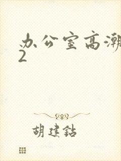 办公室高潮秘书2