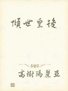倾世皇后