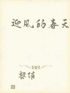 迎风的春天